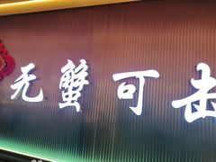 -徐记小怪兽肉蟹煲店(哈西万达金街店)