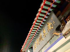 -南来顺饭庄·清真(南菜园店)
