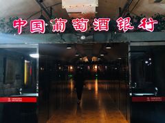 -青岛葡萄酒博物馆