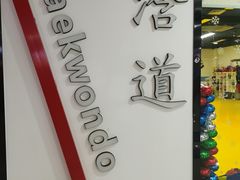 -浛道跆拳道·拳击·体适能