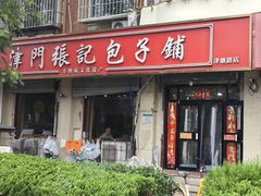 -津门张记包子铺(华昌道店)