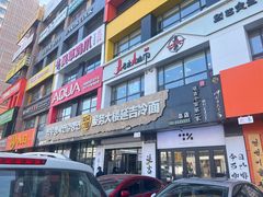 -服务大楼冷面(延大店)
