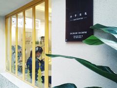 -小半有礼(天河南店)