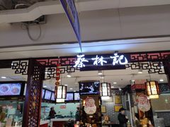 门面-蔡林记(胭脂路店)