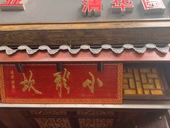 门面-小龙坎老火锅(北京三里屯店)