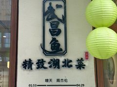 -食藕·武昌鱼(古德寺店)