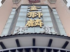 -金狮麟•宋宴•宋文化地标餐厅(晋安路店)