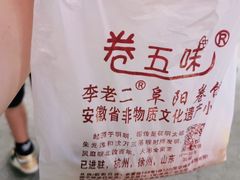 -卷五味·李老二卷馍(学则路店)