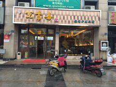 -笑来喜馄饨小笼工坊店(湖滨街店)
