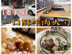-和兴记牛肉火勺·羊汤(于洪广场店)