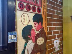 -火炉情韩国料理店(古田路店)