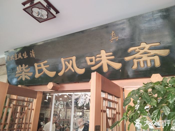 柴氏风味斋(甘家口店)图片