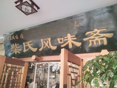 -柴氏风味斋(甘家口店)