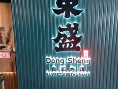 -東盛炭烤自助料理(浦东文峰广场店)