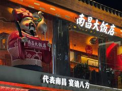 -南昌大饭店·非遗南昌菜(万寿宫店)