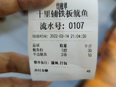 -十里铺铁板鱿鱼