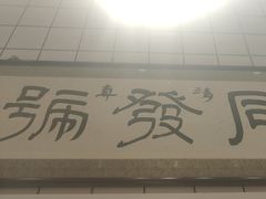 -同发号饭庄(复兴路店)