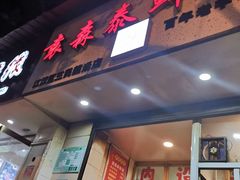 门面-袁森泰鲜汤(江汉区三民靓汤店)