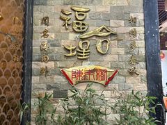 -福合埕牛肉丸(福平路店)
