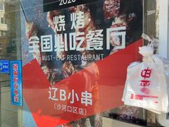 -辽B·小串(总店)