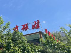 -青海名吃尕张娃非遗烤肉(城中店)