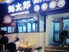 -蚝太郎 • 海鲜烧烤(建国路创始店)