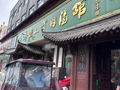 -清真马杰山牛肉汤馆