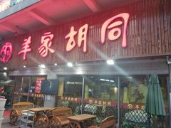 门面-羊家胡同·龙虾烧烤火锅(龙汇路店)