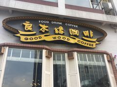 门面-良木缘咖啡西餐(川大店)