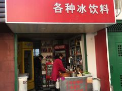 门面-隆兴饼店