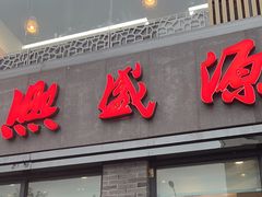 -熙盛源(永乐路店)