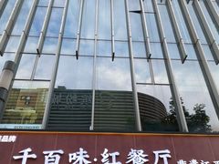 -千百味红餐厅·非遗江西菜(绿地双子塔总店)
