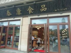 -泰康食品有限公司食品厂