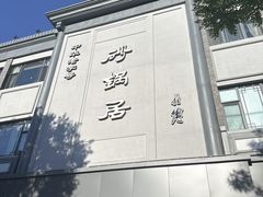 -砂锅居(西四店)