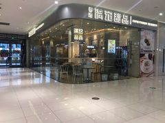 -满记甜品(金帝银泰城店)