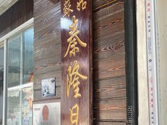 门面-姑苏秦隆昌(木渎古镇店)