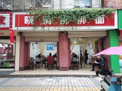 门面-晓菊梆梆面