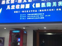 -公共文化中心剧院