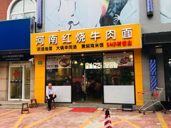 门面-河南红烧牛肉面(剑河路店)