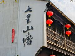 -山塘街