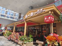 -乔一乔怪味干锅(武侯欢肆店)