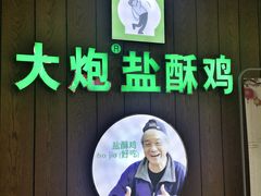 门面-大炮盐酥鸡(新街口店)