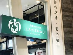 -甘记兰州牛肉面(Box Hill 店)