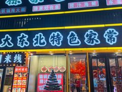-徐家屯铁锅炖(宋家庄店)