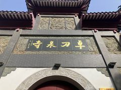 -卓刀泉寺