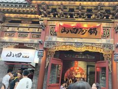 -山四砂锅(太原钟楼街店)