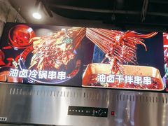 -钢管厂歆瑞源油卤串串香(春熙路太古里店)