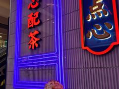 门面-墨茉点心局(国金街店)