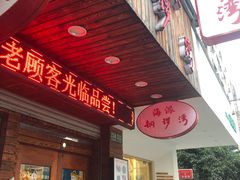 门面-海派铜锣湾(打浦路店)