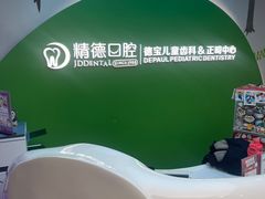 -精德口腔·种植修复·儿牙中心(财富中心店)